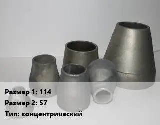 Переход стальной 114х57 концентрический